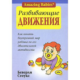 Развивающие движения