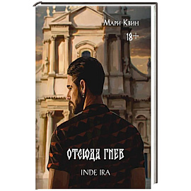 Отсюда гнев