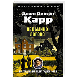 Ведьмино Логово
