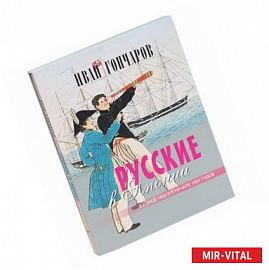 Русские в Японии в конце 1853 и в начале 1854 годов