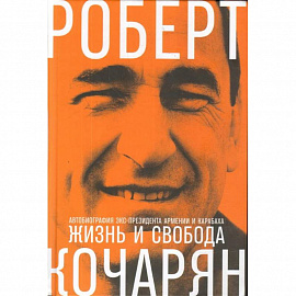 Жизнь и свобода. Автобиография экс-президента Армении и Карабаха