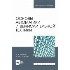 Основы автоматики и вычислительной техники. Учебное пособие для вузов