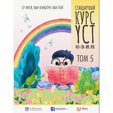 Фото Стандартный курс. YCT. Том 5