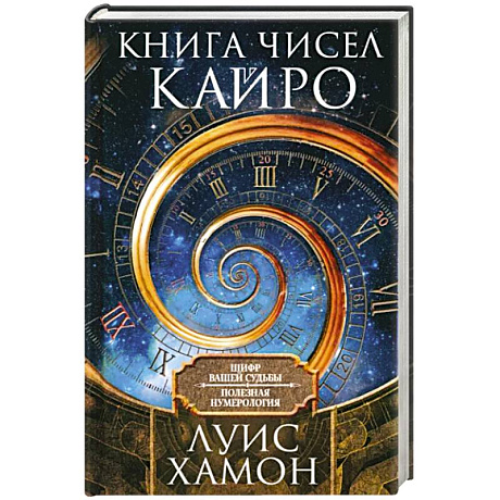 Фото Книга чисел Кайро. Шифр вашей судьбы. Полезная нумерология