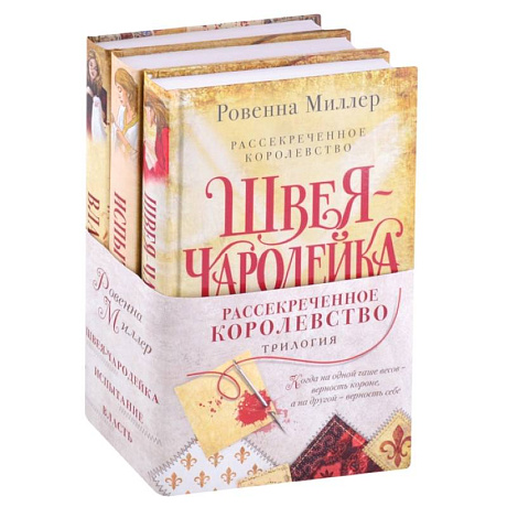 Фото Рассекреченное королевство (комплект из трех книг)