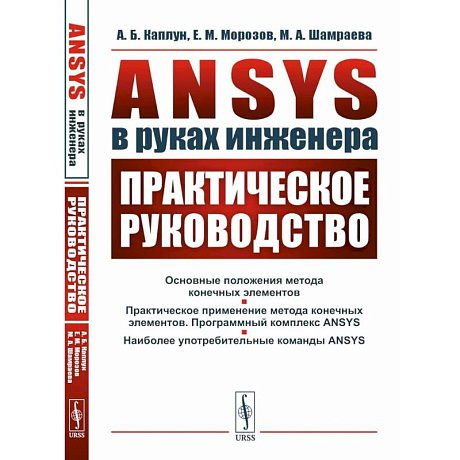 Фото ANSYS в руках инженера. Практическое руководство