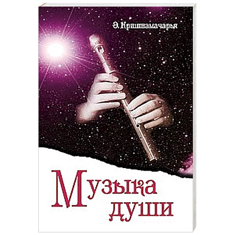 Фото Музыка души