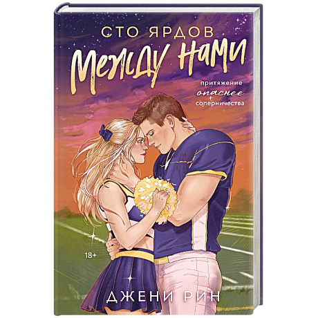 Фото Сто ярдов между нами