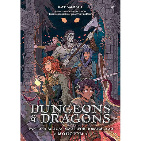 Фото Dungeons & Dragons: Тактика боя для Мастеров подземелий (Монстры)