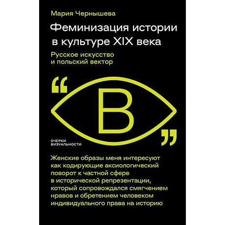 Фото Феминизация истории в культуре XIX века. Русское искусство и польский вектор