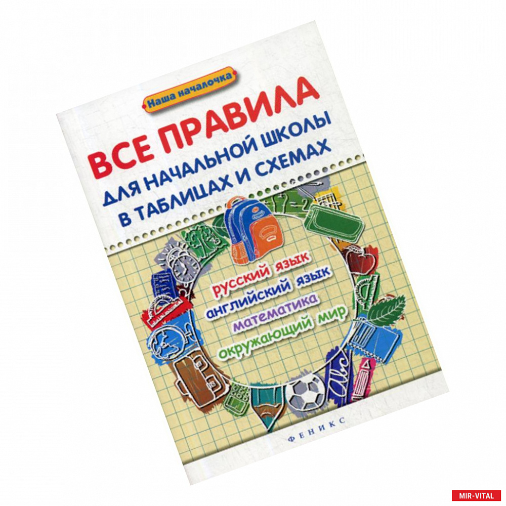 Фото Все правила для начальной школы в таблицах и схемах: русский язык, английский язык, математика, окружающий мир