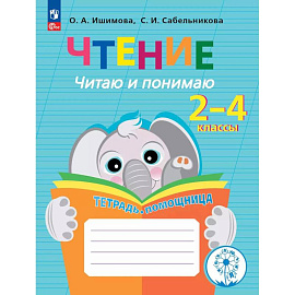 Чтение. Читаю и понимаю. Тетрадь-помощница