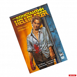 Джон Константин. Hellblazer. Опасные привычки