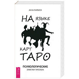 На языке карт Таро. Психологические заметки таролога