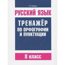 Русский язык. 8 класс. Тренажер по орфографии и пунктуации