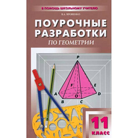 Геометрий. 11 класс. Поурочные разработки к учебному комплекту Л.С. Атанасяна и др.