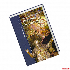 История иезуитов