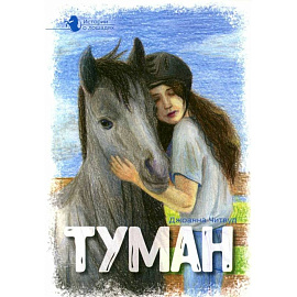 Истории о лошадях. В 5 томах. Том 1. Туман