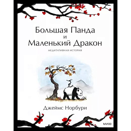 Путешествие к себе. Большая Панда и Маленький Дракон. Медитативная история
