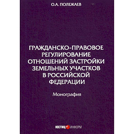 Гражданско-правовое регулирование отношений застройки земельных участков в Российской Федерации