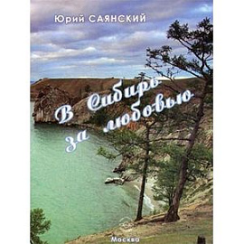 В Сибирь за любовью. Стихотворения Сибири