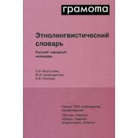 Этнолингвистический словарь. Русский народный календарь