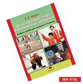 Отечественный спорт и олимпийское движение