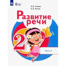 Развитие речи. 2 класс. Учебник. Адаптированные программы. В 2-х частях. Часть 2