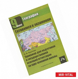 География. 9 класс. Тренажер для подготовки к государственной итоговой аттестации за курс основной школы