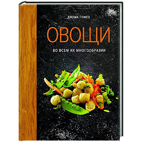 Фото Овощи во всем их многообразии