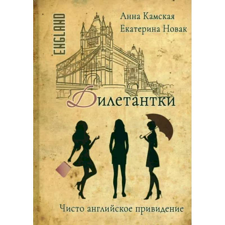 Фото Дилетантки. Чисто английское привидение