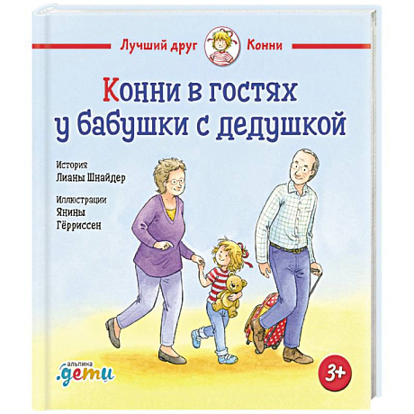 Фото Конни в гостях у бабушки с дедушкой
