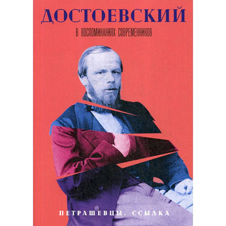 Фото Достоевский в воспоминаниях современников