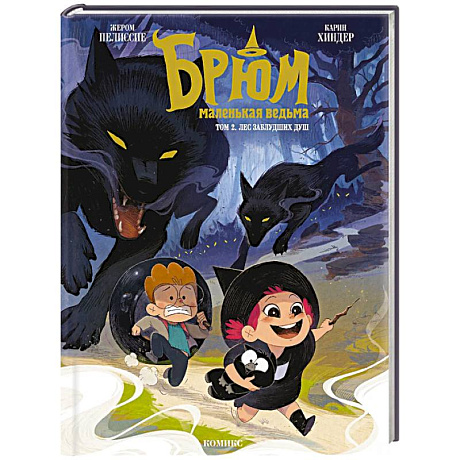Фото Брюм — маленькая ведьма. Том 2. Лес заблудших душ