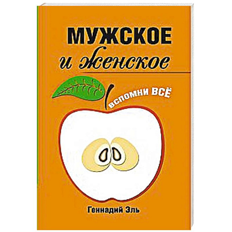 Фото Мужское и женское: Вспомни Всё