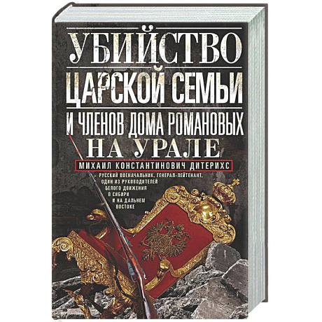 Фото Убийство царской семьи и членов Дома Романовых на Урале
