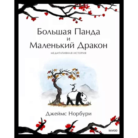 Фото Путешествие к себе. Большая Панда и Маленький Дракон. Медитативная история