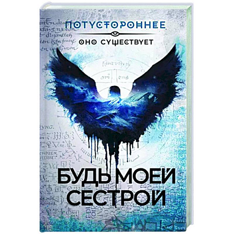 Фото Будь моей сестрой