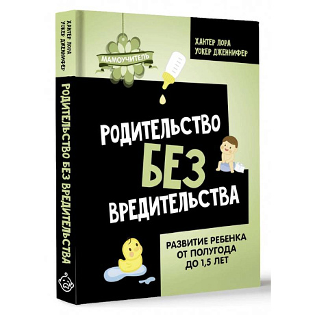 Фото Родительство без вредительства. Развитие ребенка от полугода до 1,5 лет