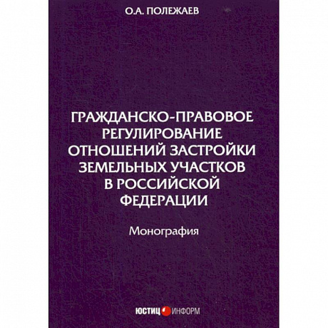 Фото Гражданско-правовое регулирование отношений застройки земельных участков в Российской Федерации