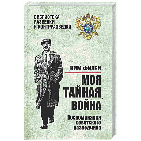 Фото Моя тайная война. Воспоминания советского разведчика