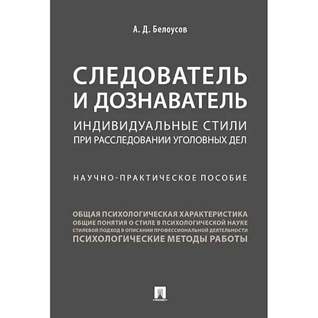 Фото Следователь и дознаватель.Индивидуальные стили при расследовании уголовных дел