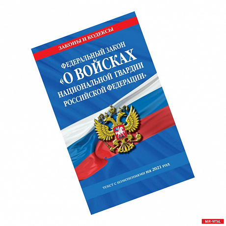 Фото Федеральный закон «О войсках национальной гвардии Российской Федерации»: текст с изм. на 2021 год
