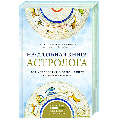 Фото Настольная книга астролога. Вся астрология в одной книге - от простого к сложному