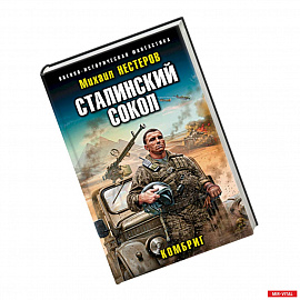 Сталинский сокол. Комбриг