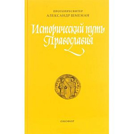 Исторический путь Православия