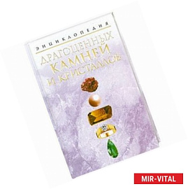 Энциклопедия драгоценных камней и кристаллов