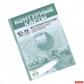 Контурные карты с заданиями. 10-11 классы. 'История России с древнейших времен - начало ХХI в.