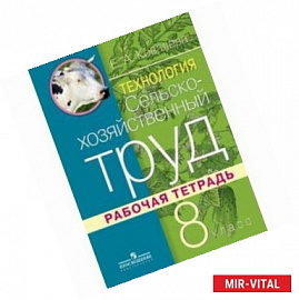 Технология. Сельскохозяйственный труд. 8 класс. Рабочая тетрадь для специальных (коррекционных) образовательных