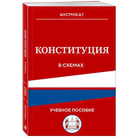 Конституция в схемах. Учебное пособие Конституция в схемах. Учебное пособие
